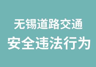 无锡道路交通安全违法行为记分分值