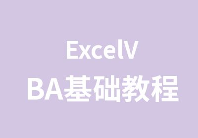 ExcelVBA基础教程