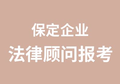 保定企业法律顾问报考