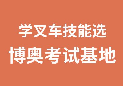 学叉车技能选博奥考试基地