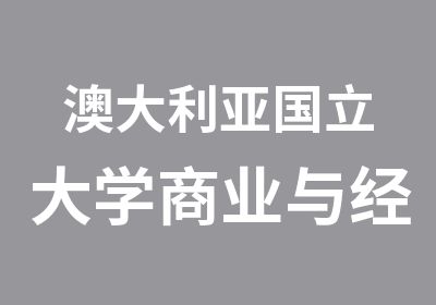 澳大利亚国立大学商业与经济学院