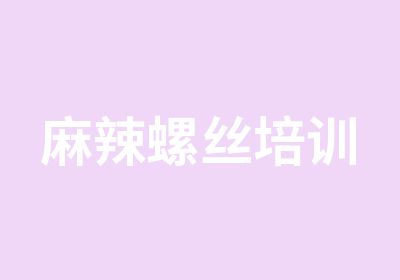 麻辣螺丝培训