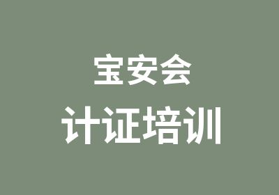 宝安会计证培训