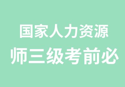 人力资源师三级考前班