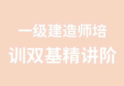 一级建造师培训双基精讲阶段课程