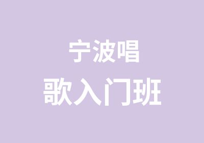 宁波唱歌入门班