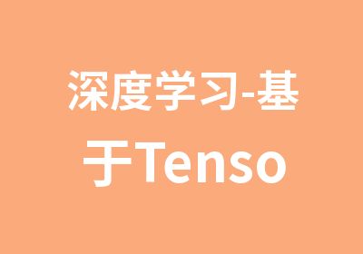 深度学习-基于Tensorflow的实战