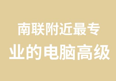 南联附近专业的电脑办公文秘培训