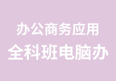 办公商务应用全科班电脑办公自动化技巧班