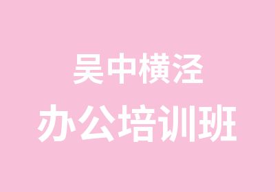 吴中横泾办公培训班