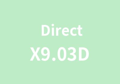 DirectX9.03D游戏开发编