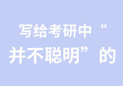 写给考研中“并不聪明”的同学