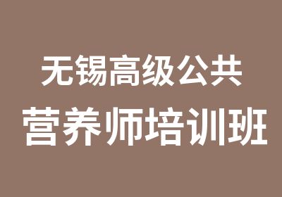 无锡公共营养师培训班