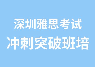 深圳雅思考试冲刺突破班培训