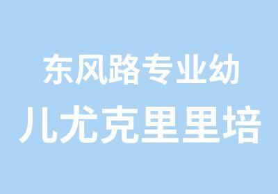 东风路专业幼儿尤克里里培训