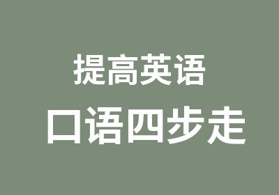 提高英语口语四步走