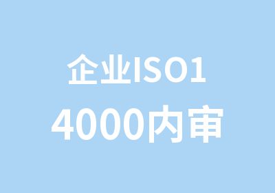 企业ISO14000内审员内训