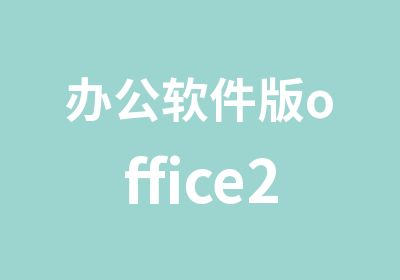 办公软件版office2010培训