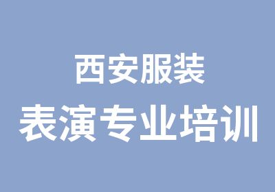 西安服装表演专业培训