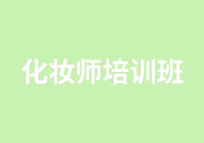 化妆师培训班