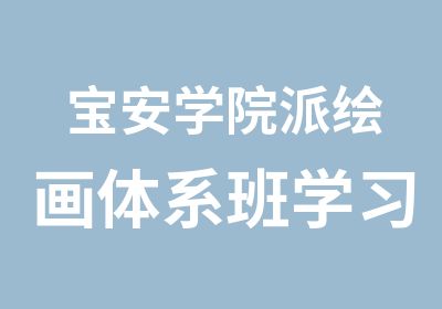 宝安学院派绘画体系班学习