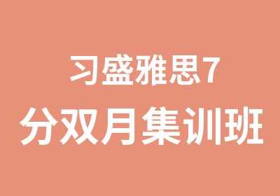 习盛雅思7分双月集训班