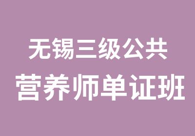 无锡三级公共营养师单证班