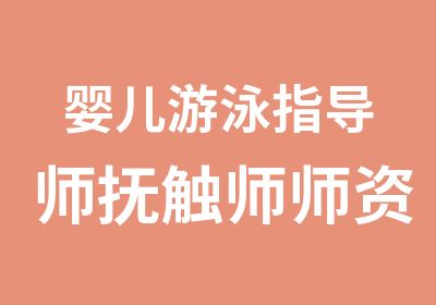 婴儿游泳指导师抚触师师资培训