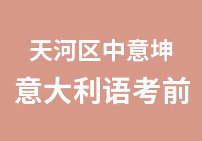 天河区中意坤意大利语考前辅导中心