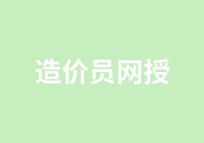 造价员网授