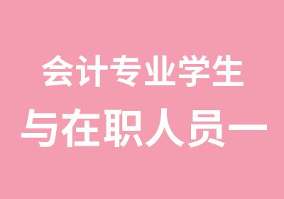 会计专业学生与人员一切有志于从事会