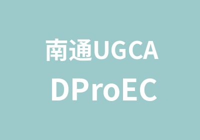 南通UGCADProECimat