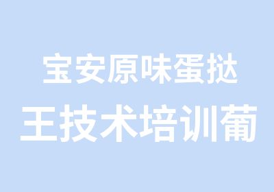 宝安原味蛋挞王技术培训葡挞培训