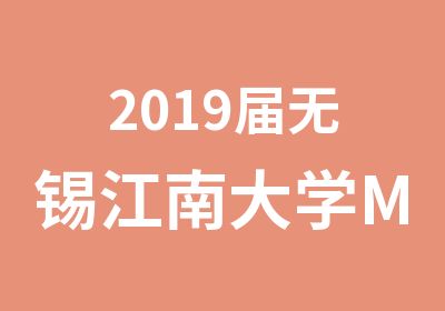 2019届无锡江南大学MBA招生信息