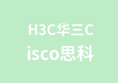 H3C华三Cisco思科培训