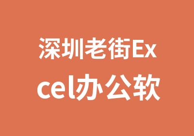 深圳老街Excel办公软件培训学校哪里好