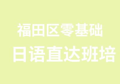 福田区零基础日语直达班培训