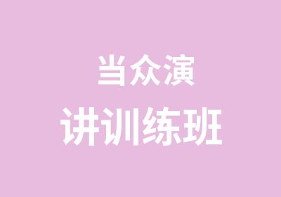 当众演讲训练班