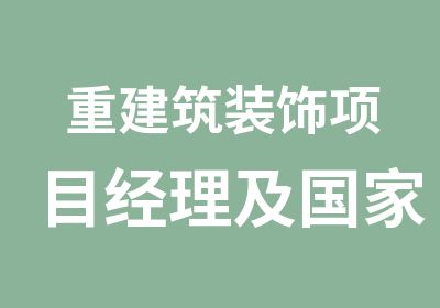 重建筑装饰项目经理及职业资格双证培训