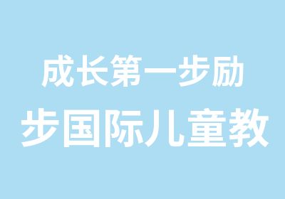 成长步励步国际儿童教育早教课程