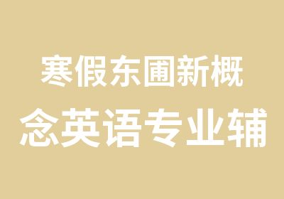 寒假东圃新概念英语专业辅导中心