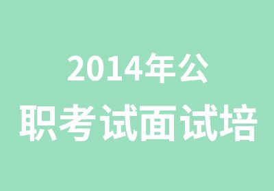 2014年公职考试面试培训品牌