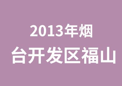 2013年烟台开发区福山区计算机培训