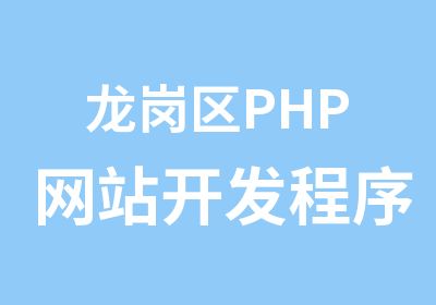 龙岗区PHP网站开发程序培训辅导班