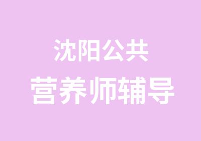 沈阳公共营养师辅导