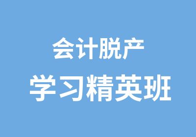 会计脱产学习