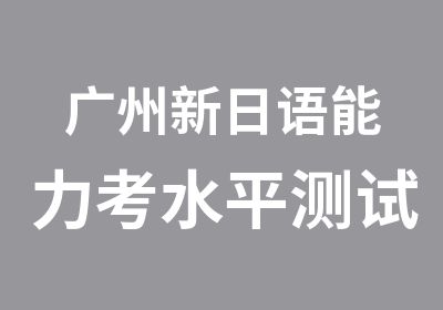 广州新日语能力考水平测试辅导班