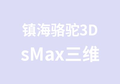 镇海骆驼3DsMax三维设计