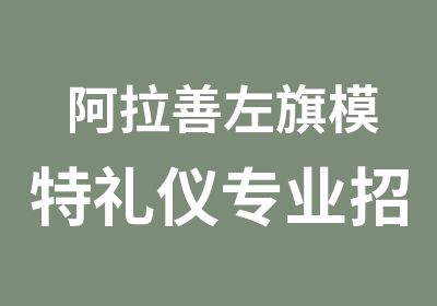 阿拉善左旗模特礼仪专业招生