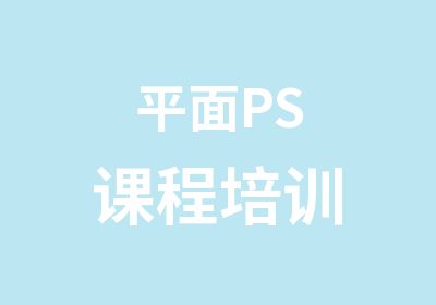 平面PS课程培训